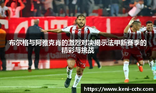 布尔格与阿雅克肖的激烈对决揭示法甲新赛季的精彩与挑战