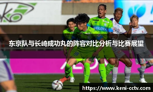 东京队与长崎成功丸的阵容对比分析与比赛展望
