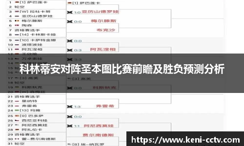 科林蒂安对阵圣本图比赛前瞻及胜负预测分析