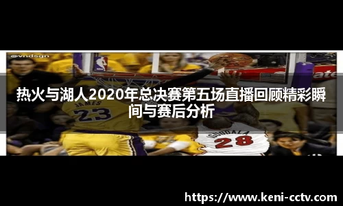 热火与湖人2020年总决赛第五场直播回顾精彩瞬间与赛后分析